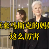 原来马斯克的妈妈这么厉害