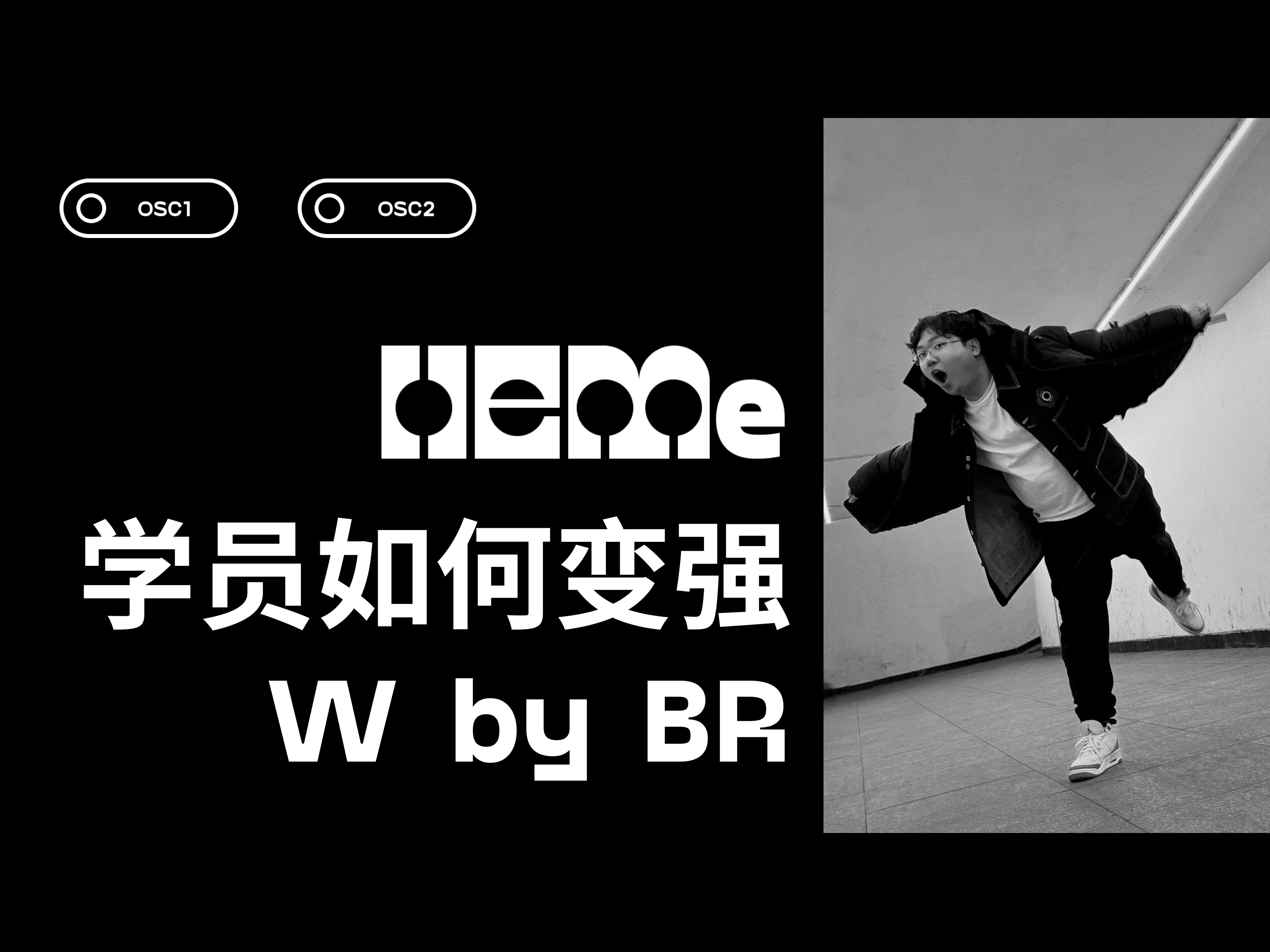 【电子/录音专业学生】HEMe 学员如何变强 · W by BR