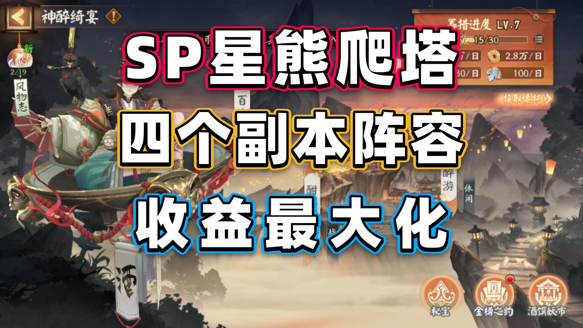 【阴阳师】SP星熊神醉绮宴:四个副本阵容+收益最大化!酣斗之巅 携饮醉游-姝酱的小本本-姝酱的小本本-哔哩哔哩视频