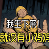 我生下就没有小鸡鸡