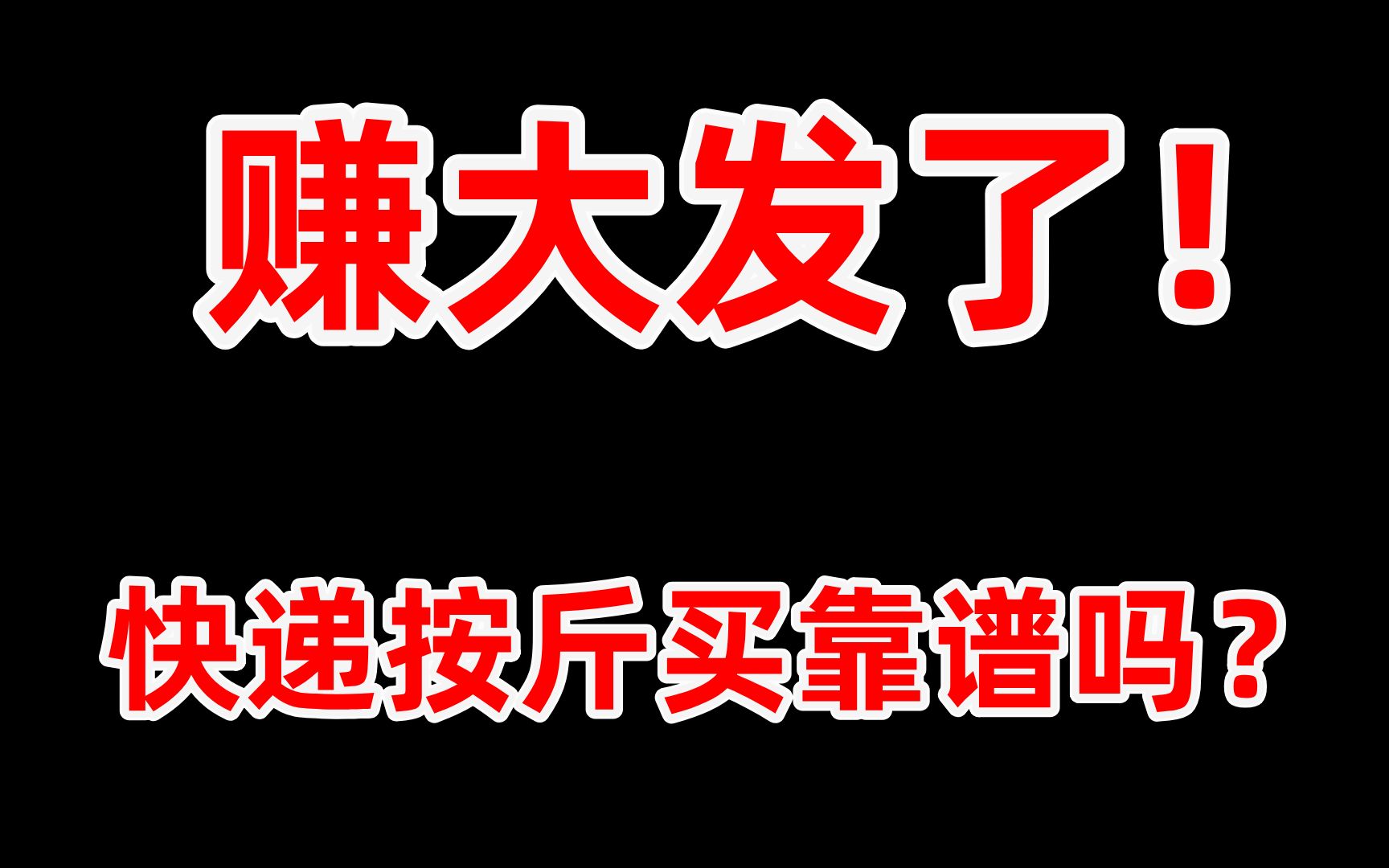 十元一斤的快递盲盒多不靠谱?我又来帮大家踩雷了…哔哩哔哩bilibili