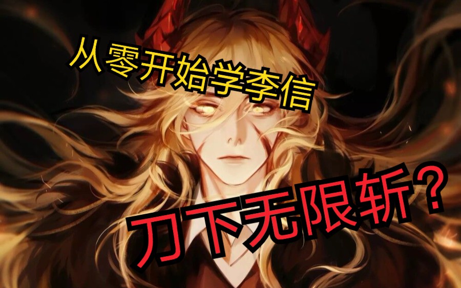 从零开始学李信如何做到刀下无限斩超详细的李信入门级技巧