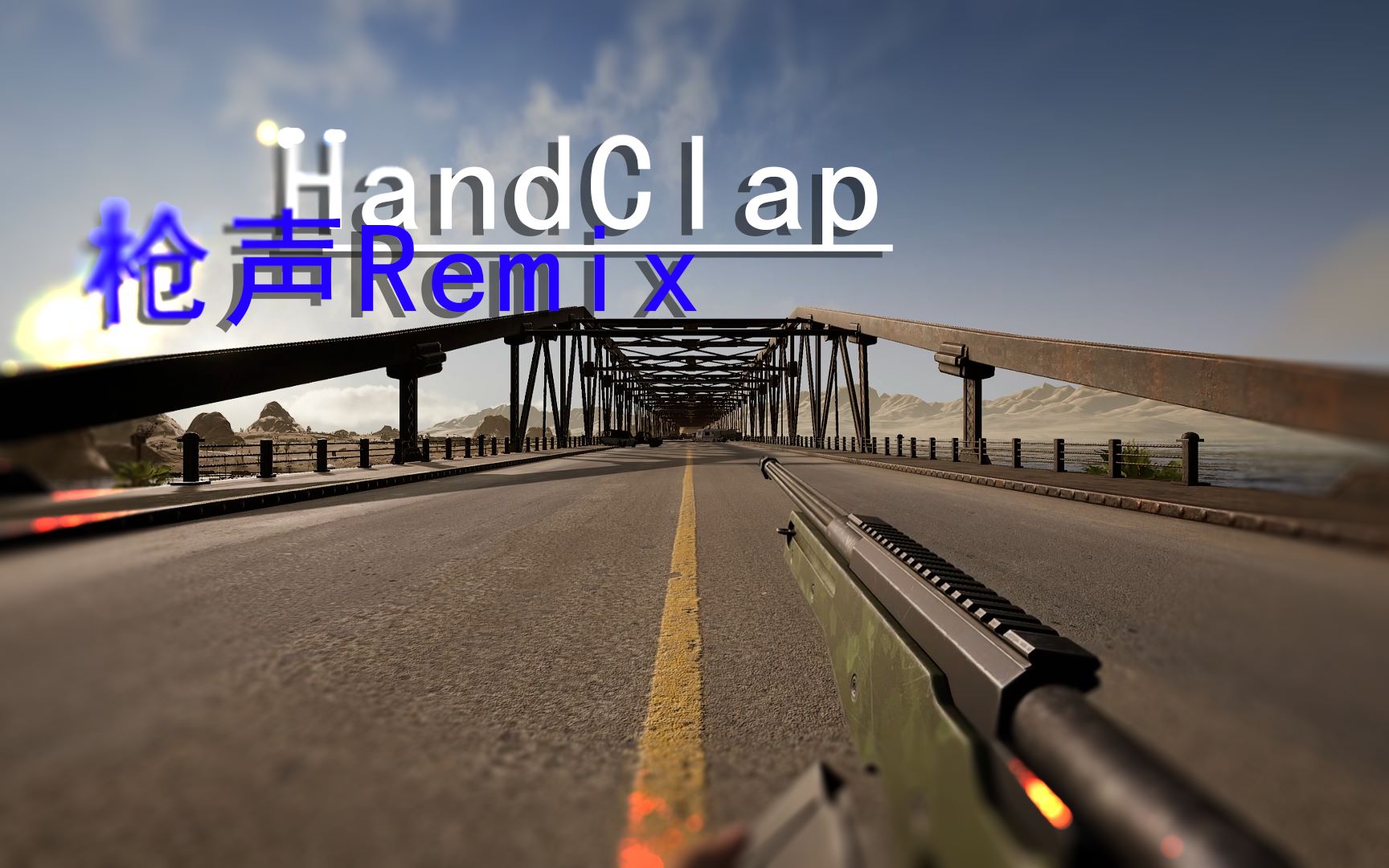 【枪声Remix】HandClap