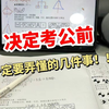 决定考公之前一定要弄懂的几件事