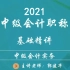 2021年中级会计职称-中级会计实务-郭建华（超清完整版）-中级会计师