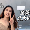 全英文北大Vlog｜期末后多巴胺超标生活