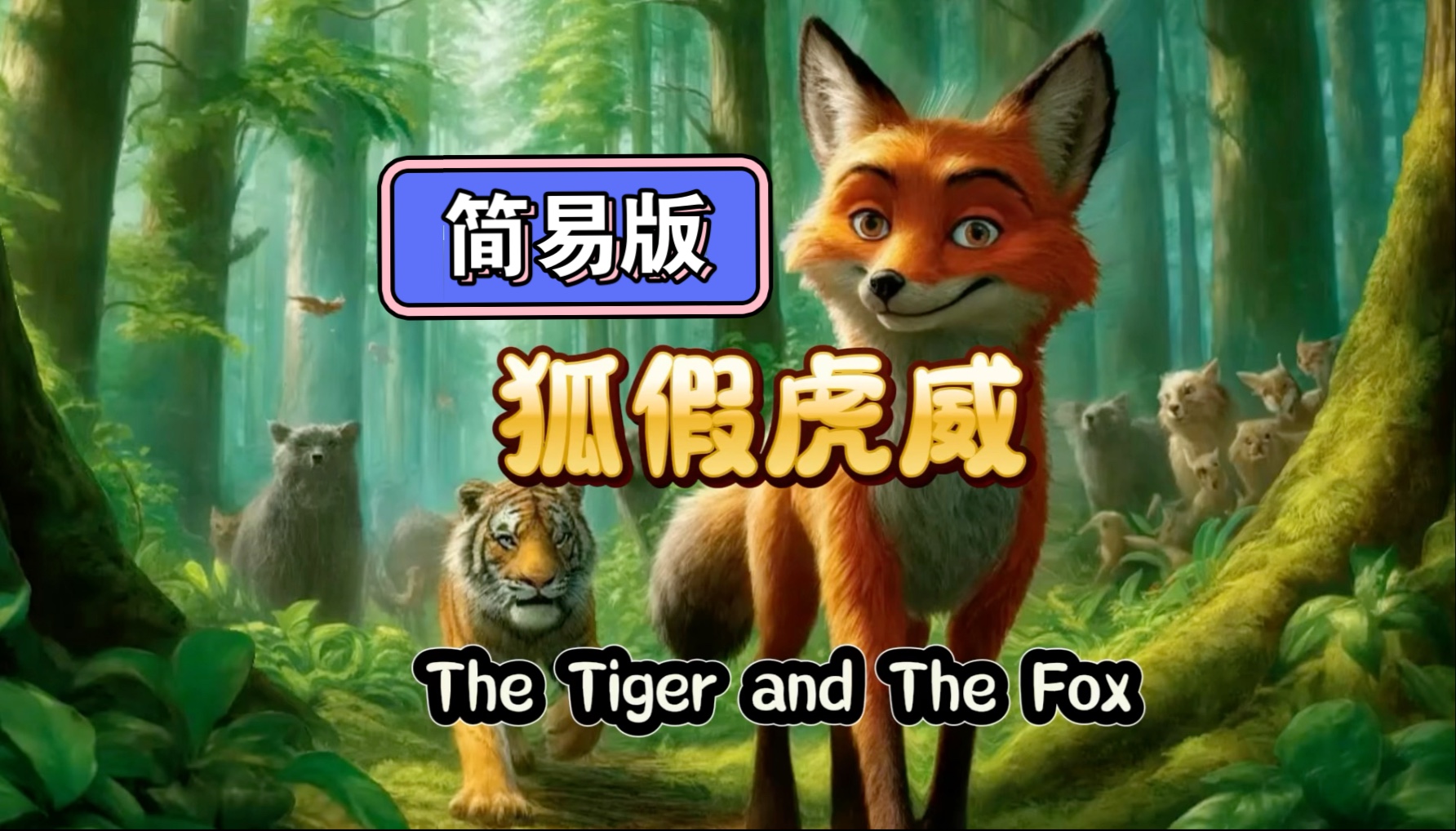 简易版狐假虎威，用英语讲中国故事，适合低年级小学生