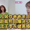 女儿装作爸爸亲自己！赵胤熙自爆决心与风流王李东健离婚原因