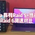 areca raid5+热备与raid6测速对比