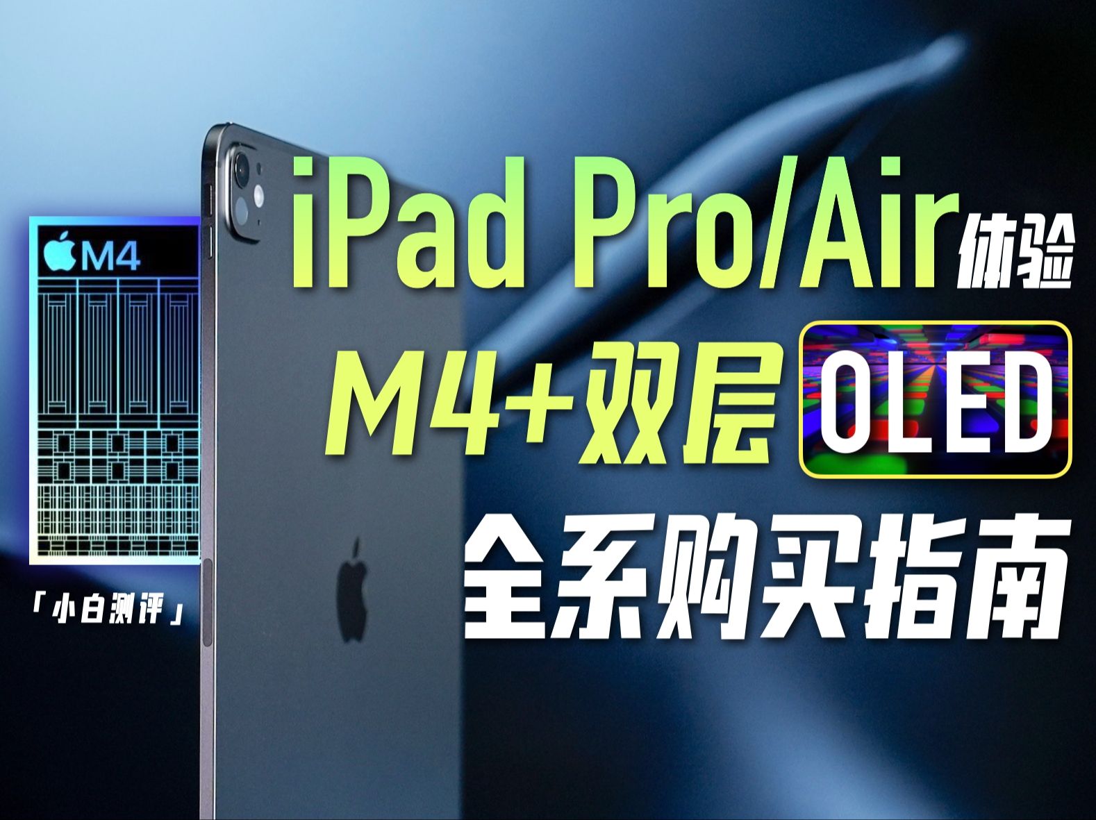 「小白」iPad Pro/Air M4体验：有点强！附购买指南