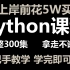 终于上岸！清华学姐花5w买的Python全套教程，整整300集从入门到精通，现在拿出来分享给大家