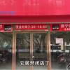 广西南宁，北泉姐老友粉，它居然闭店了，真的令人担忧啊