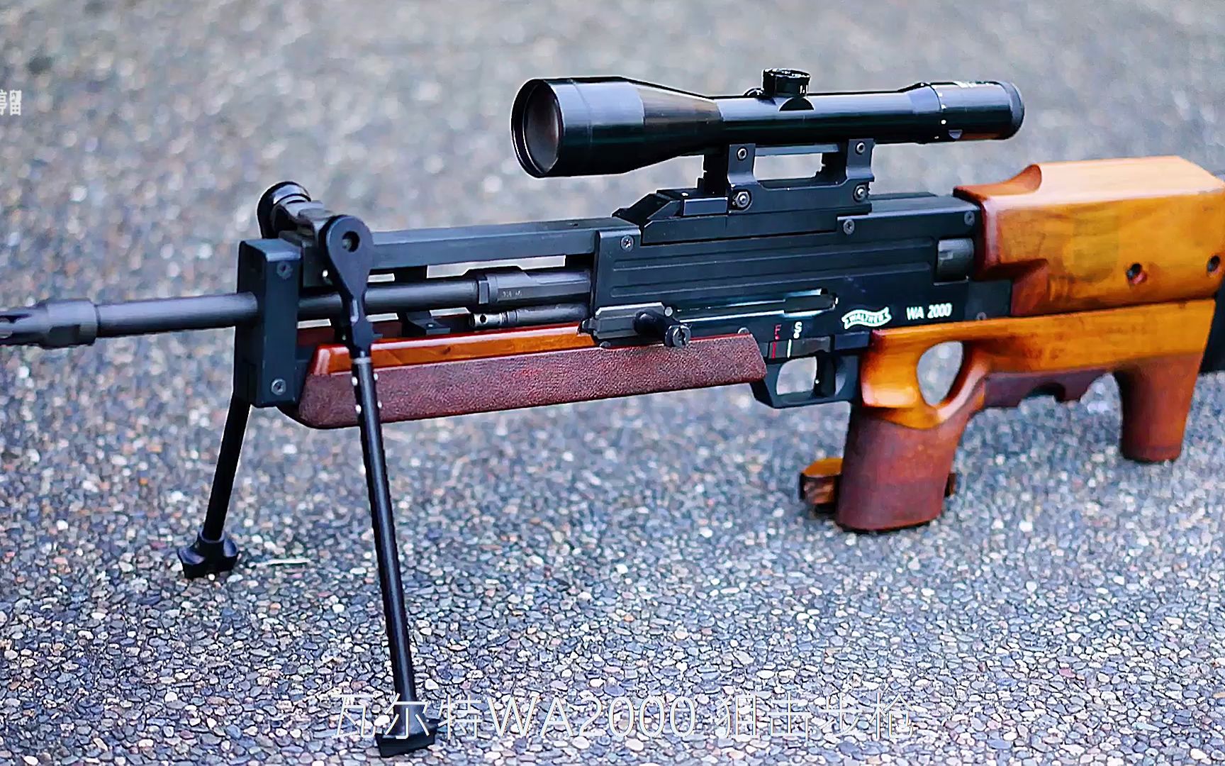 WA2000 狙击步枪，它并不像狙击更像是气枪，而且还贵的离谱