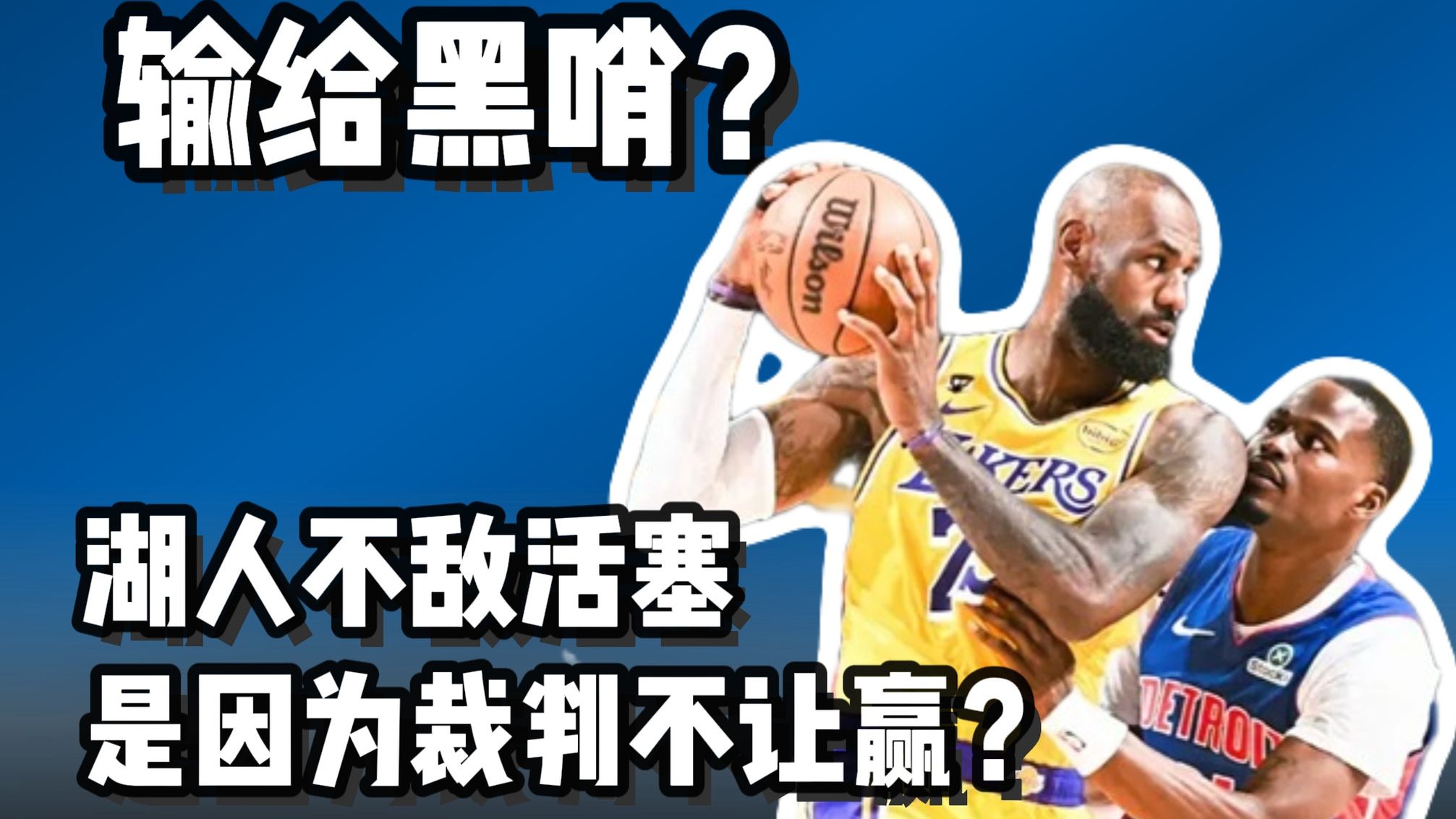 湖人不敌活塞 是输给了黑哨吗