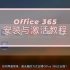 这应该是最简单的Office365白嫖教程了