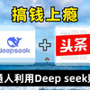 DeepSeek给你打工！普通人如何抓住DeepSeek红利！！手把手教会你