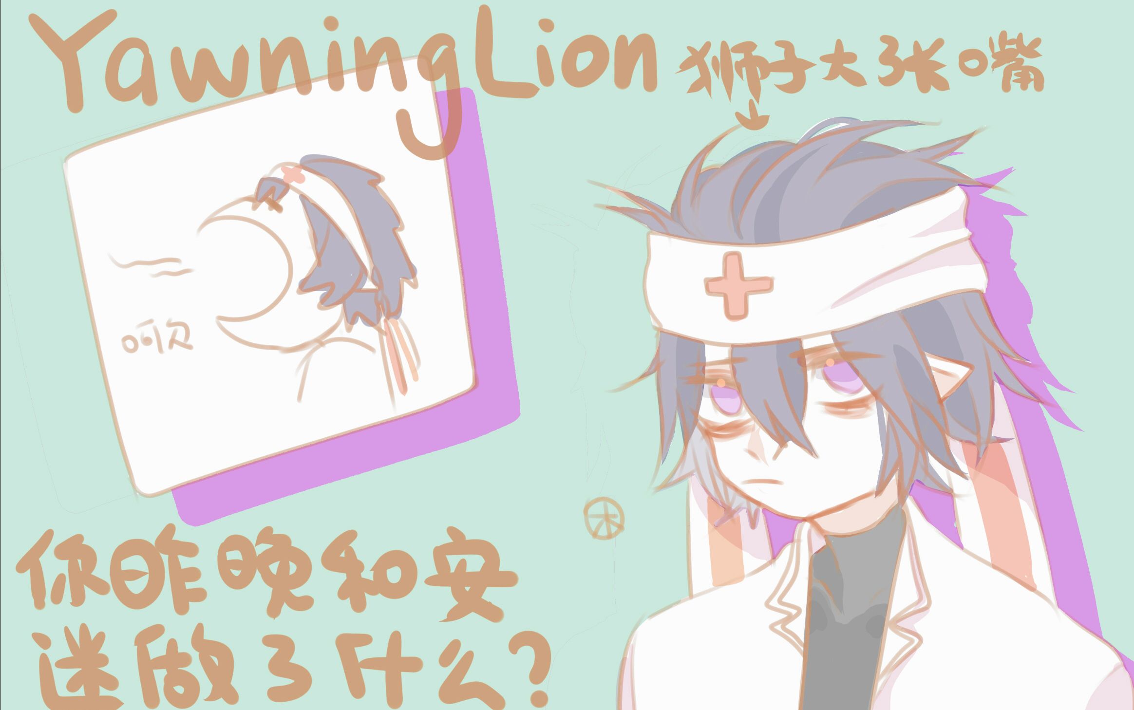 【安雷】yawning lion(狮子大张嘴)【重投】