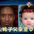 黑人坚称孩子长得像中国人，不是自己的崽，亲子鉴定结果确是.