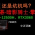 中正评测：宏碁暗影骑士·擎，i5-12500H、RTX3060