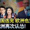 德国选完!欧洲完蛋!川普笑了! | 泽连斯基:辞职换和平!普丁3000亿重大让步? 20250224 沈逸观察