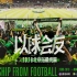 《以球会友》北京站完结篇：一座城一支队 国安用十年再争一冠