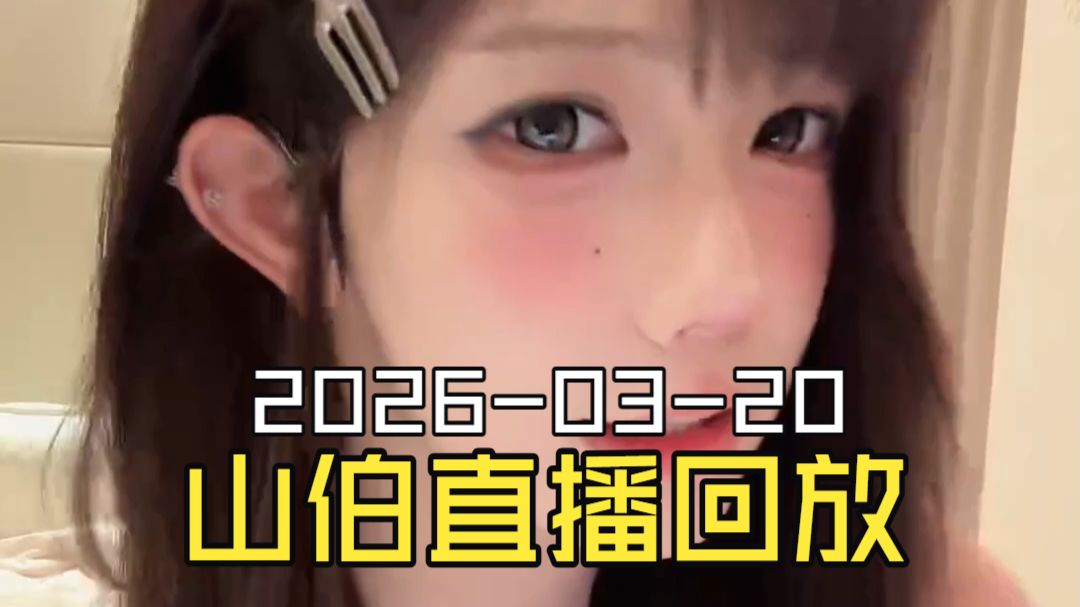 梁山伯2026-03-20直播回放