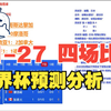 27日晚世界杯4场比赛预测分析 | 日本、比利时、加拿大胜 西班牙平