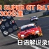 【全场录像】2022赛季SUPER GT揭幕战冈山300公里 日语解说