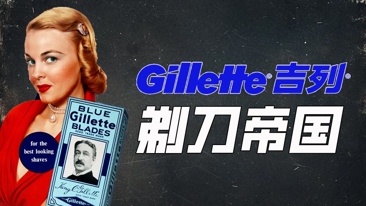 一把普通剃须刀如何变成赚钱神器！吉列（Gillette）是男人的仪式感，还是资本的剃刀？