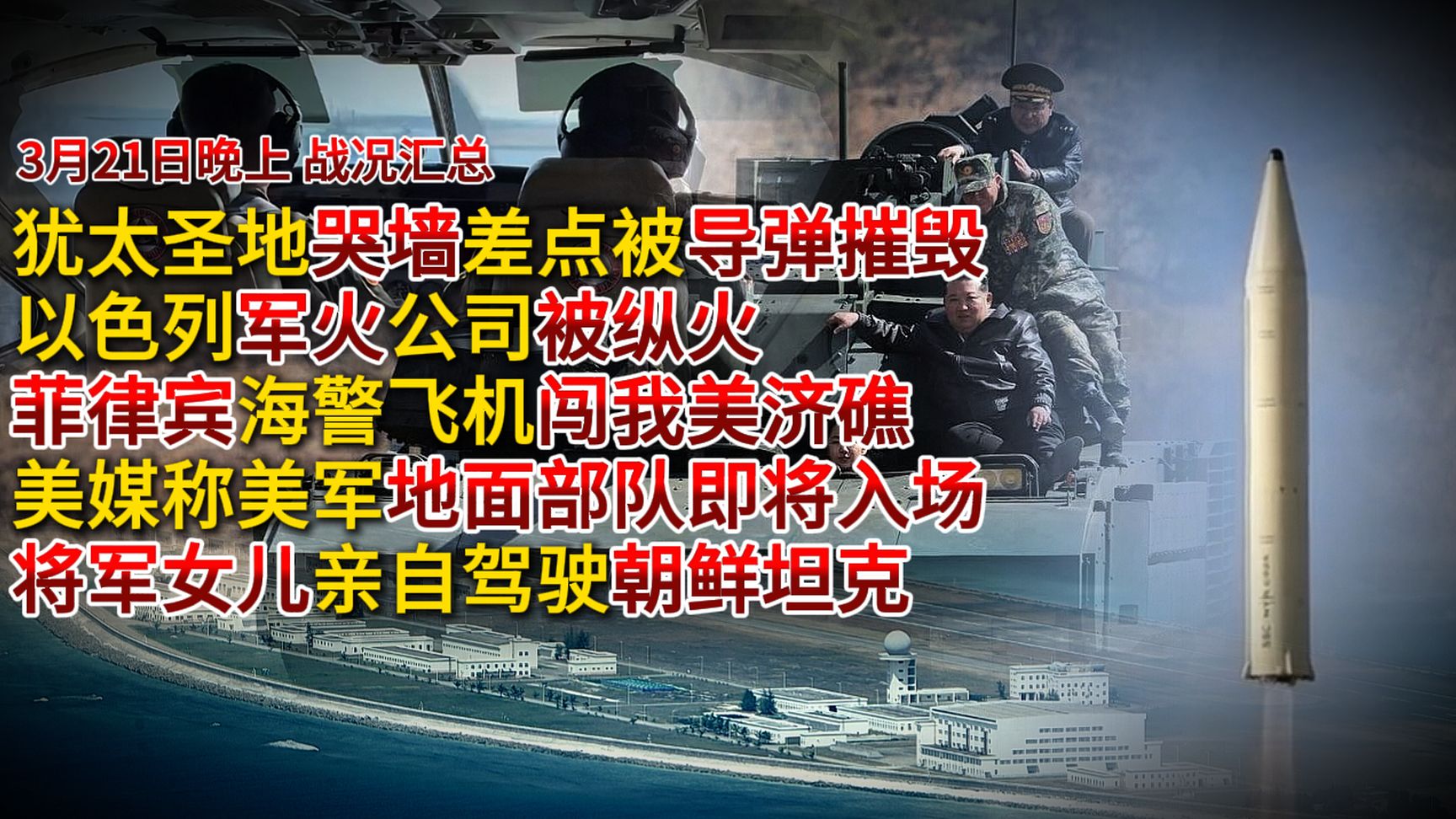【3月21日晚上 战况汇总】犹太教哭墙差点被导弹摧毁；以色列军火公司被纵火；菲律宾海警飞机闯我美济礁；美媒称美军地面部队即将入场；将军女儿亲自驾驶朝鲜坦克