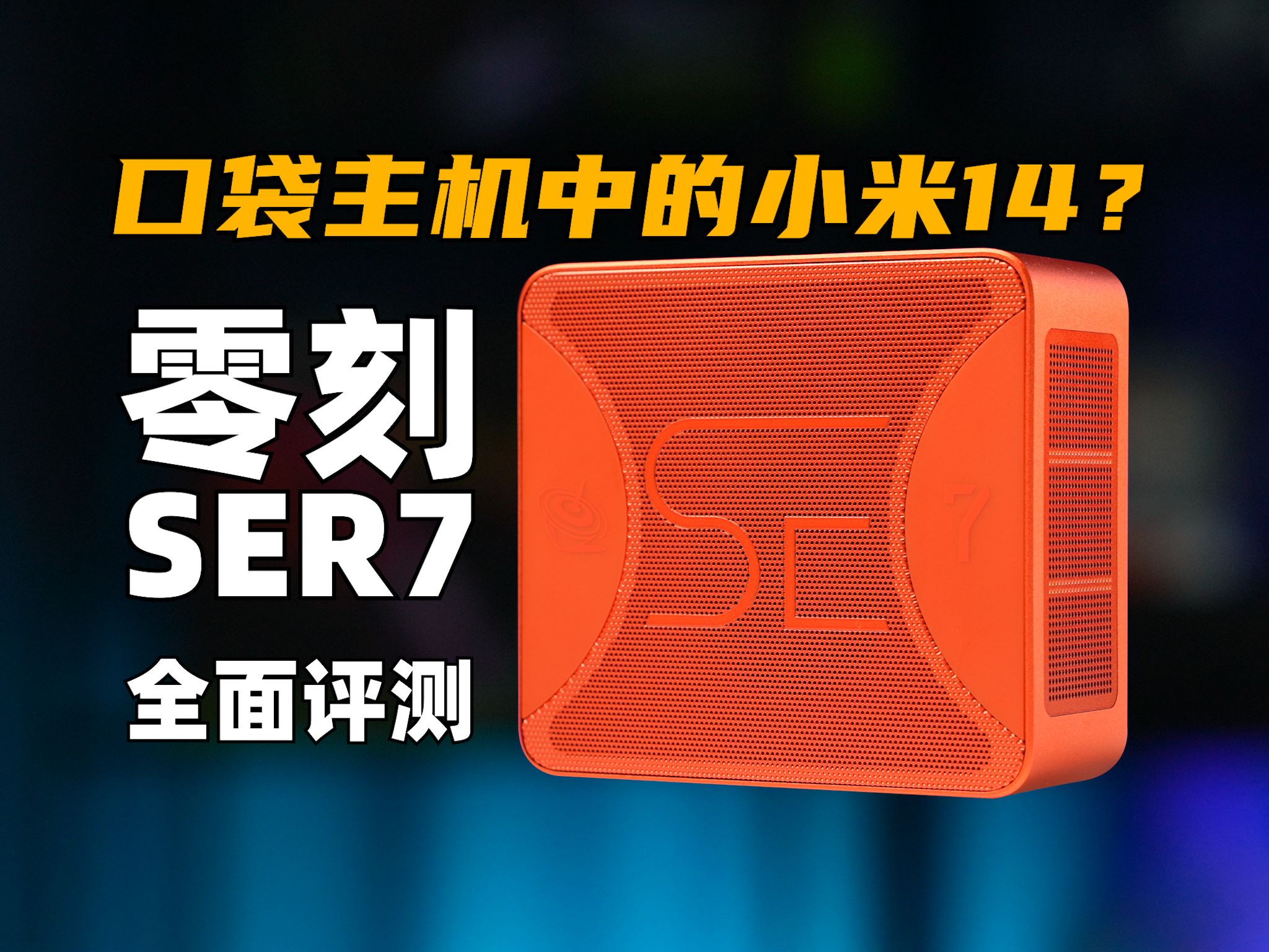 口袋主机中的小米14？零刻SER7全面评测