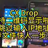 【软件】再也不用输IP！CX Drop扫码传文件，1秒连接