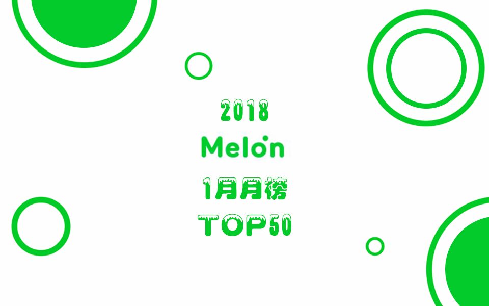 【西瓜】melon 2018年1月月榜top50[exo/bts/twice/dean/red velvet