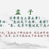 【每日一读《孟子》全文】🎵 万章章句上第五章1📖聆听对人性本善的坚定主张、以及那份“虽千万人吾往矣”的勇毅。愿你我在纷繁世界中，构筑内心的秩序与从容