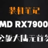 根据最新的爆料消息，AMD RX 7900 系列公版显卡，因为某个小岛的问题，公版可能 12 月 14 日无法在大陆首发