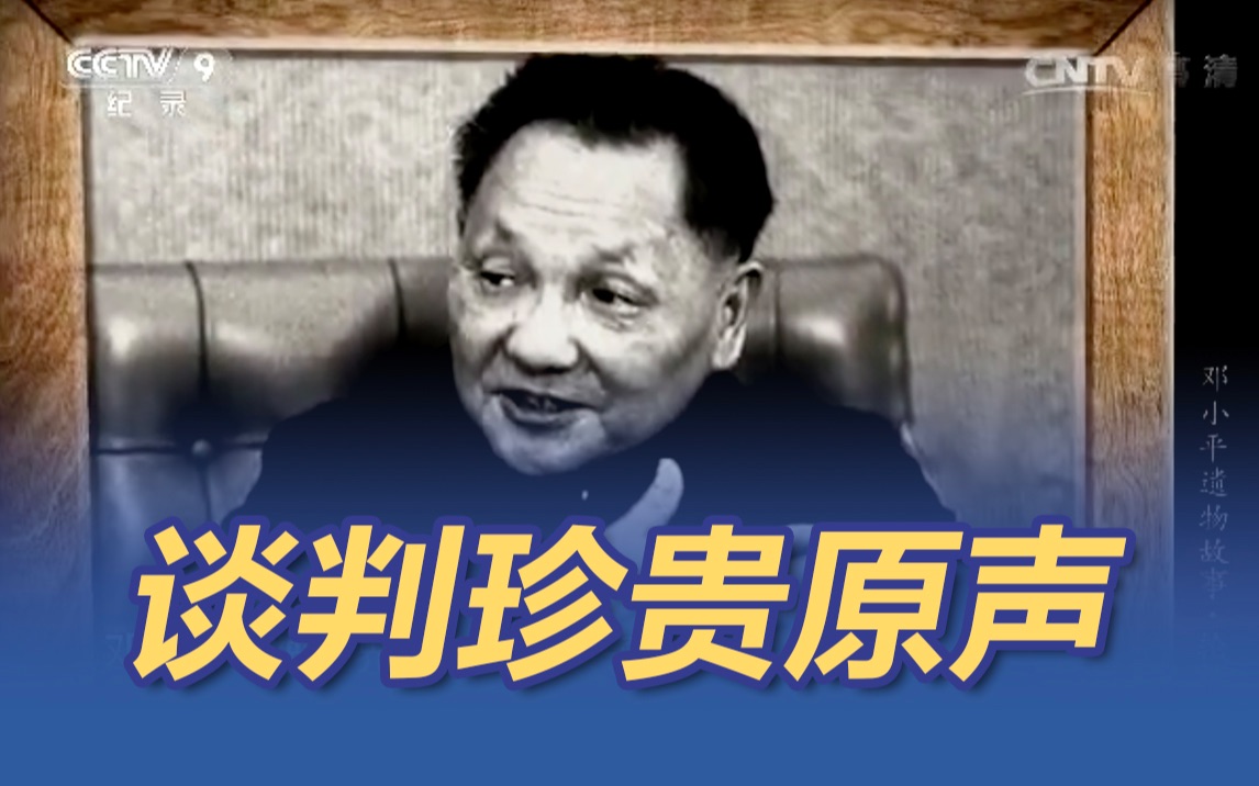 邓小平和撒切尔夫人谈判珍贵原声 “主权问题是不能够谈判的！”