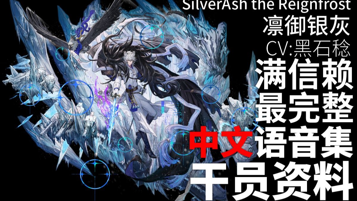 【明日方舟·中文语音集·干员资料】凛御银灰 SilverAsh the Reignfrost【CV. 黑石稔】