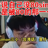 球球说自己没80simon，自己被80，球球说台湾话_电子竞技热门视频