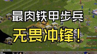 35食物15黄金240血的大肉盾 集合！【<em class="keyword">帝国时代</em>之罗马复兴】