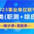 【B站最全】2023事业单位联考C类系统课（职测+综合）完整版附讲义