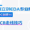 PCB走线技巧 | 嘉立创EDA专业版入门教程
