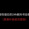 “如果被性侵了要怎么办呢？”性侵后24h自救科普查漏补缺超全完整版