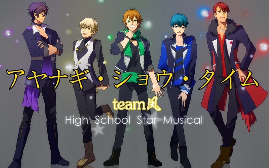 高校星歌剧 Team凤 アヤナギ ショウ タイム 哔哩哔哩 Bilibili