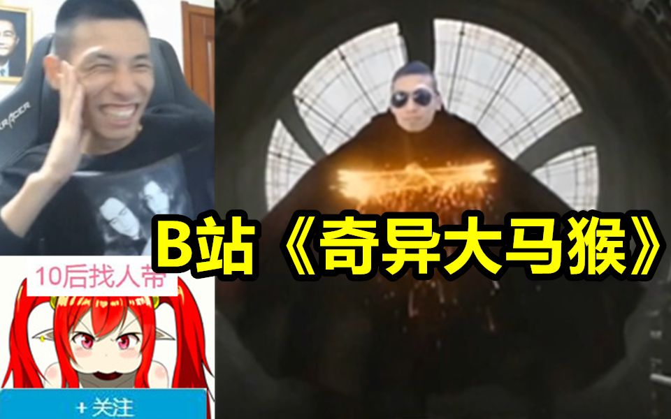 宝哥看b站鬼畜《奇异大马猴》笑死了!大喊有意思!