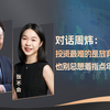 对话周炜：投资最难的是放弃过往经验，也别总想着指点年轻人｜不会就问