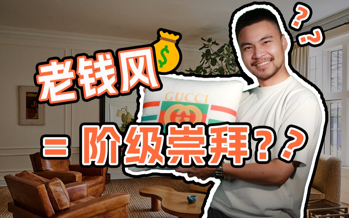 为什么年轻人都爱【老钱风】?-大狮子头很大-大狮子头很大-哔哩哔哩视频