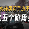 外卖员必经历的5个阶段