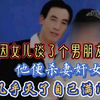 他杀妻奸女，面对罪行他还“振振有词”，让人愤恨