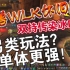 魔兽世界WLK怀旧服 双持冰DK的另类玩法？？？？单体更强