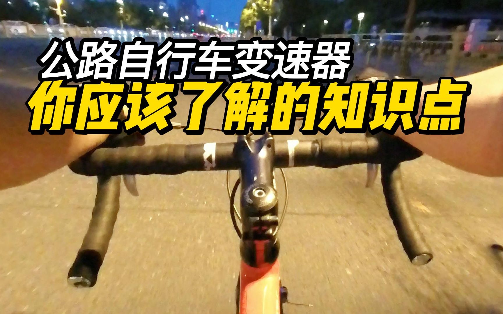 公路车变速器，你应该了解的知识点